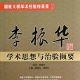 李振華學術思想與治驗擷要(書籍)