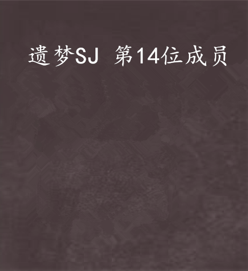 遺夢SJ 第14位成員