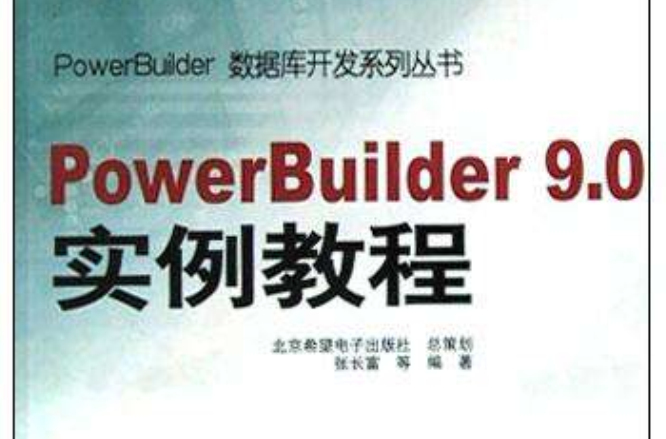 PowerBuilder 9.0實例教程