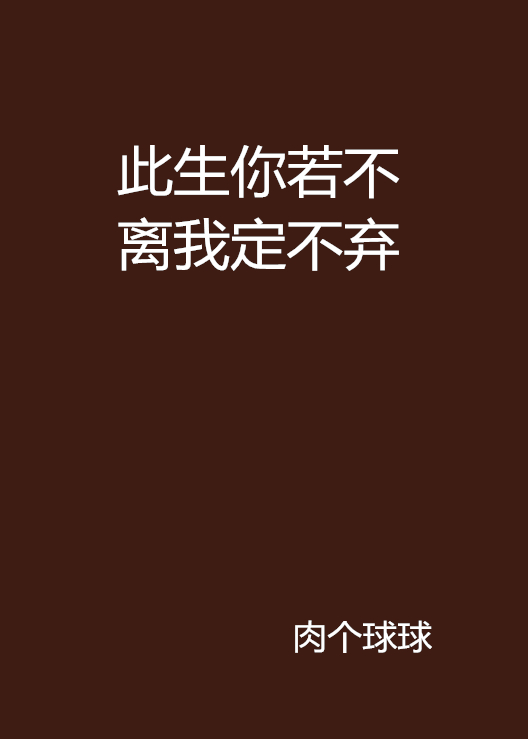 此生你若不離我定不棄