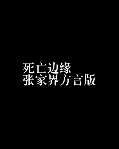 死亡邊緣張家界方言版