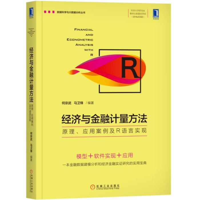 經濟與金融計量方法：原理、套用案例及R語言實現