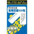 開車學日語：常用日語900句（6CD/附1書）