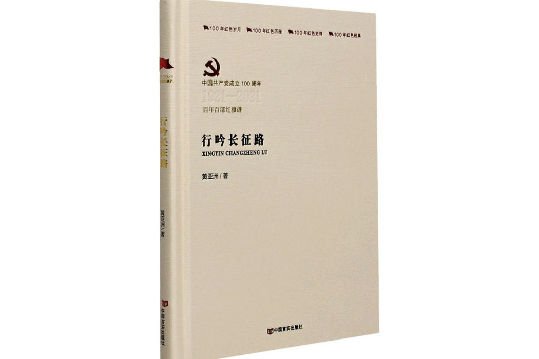 行吟長征路(2021年中國言實出版社出版的圖書)