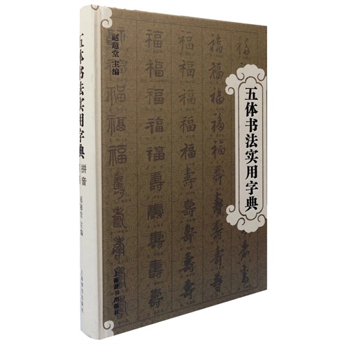 五體書法實用字典