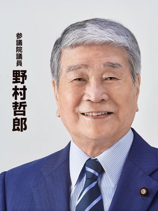 野村哲郎