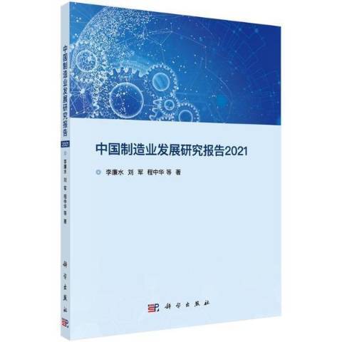 中國製造業發展研究報告2021