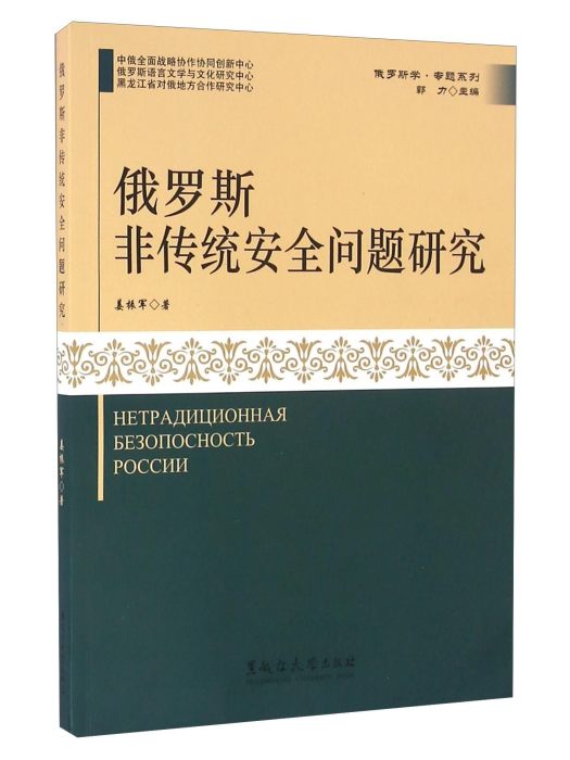 俄羅斯非傳統安全問題研究