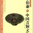 文化中國叢書：李伯謙談中國青銅文化