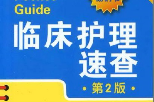 臨床護理速查（第2版）