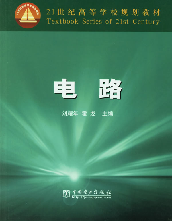 電路——21世紀高等學校規劃教材