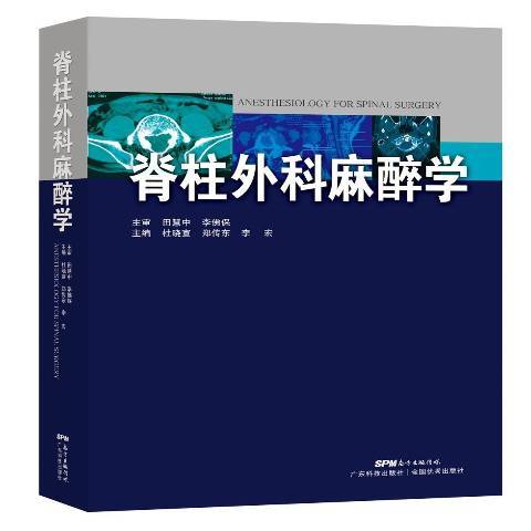 脊柱外科麻醉學(2017年廣東科技出版社出版的圖書)