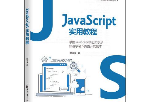 javascript實用教程(2021年清華大學出版社出版的圖書)