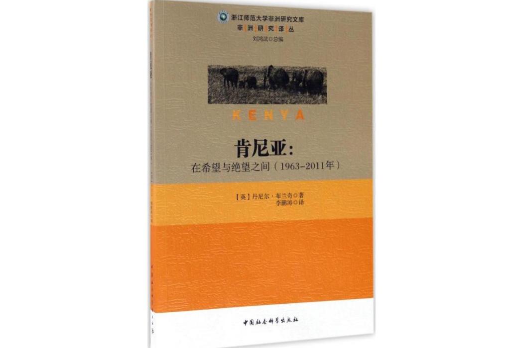 肯亞(2017年中國社會科學出版社出版的圖書)