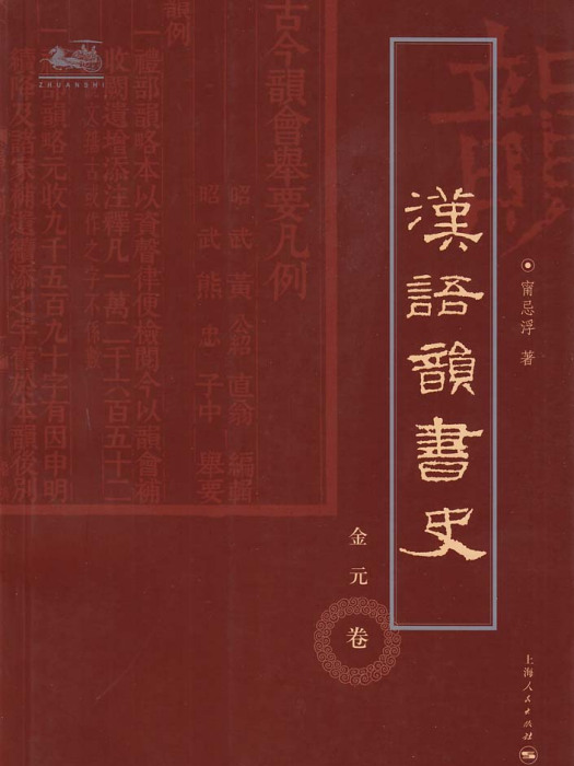 漢語韻書史·金元卷