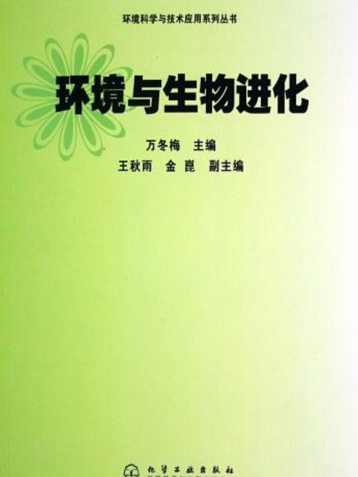 環境科學與技術套用系列叢書：環境與生物進化