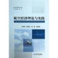 航空經濟理論與實踐(2013年經濟科學出版社出版的圖書)