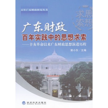 廣東財政百年實踐中的思想求索：辛亥革命以來廣東財政思想演進歷程