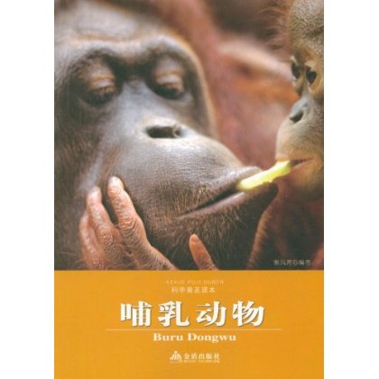 科學普及讀本：哺乳動物