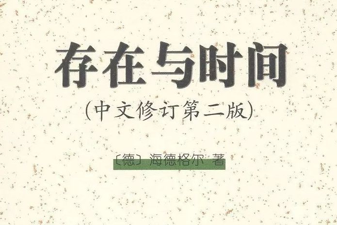 存在與時間(2016年商務印書館出版書籍)