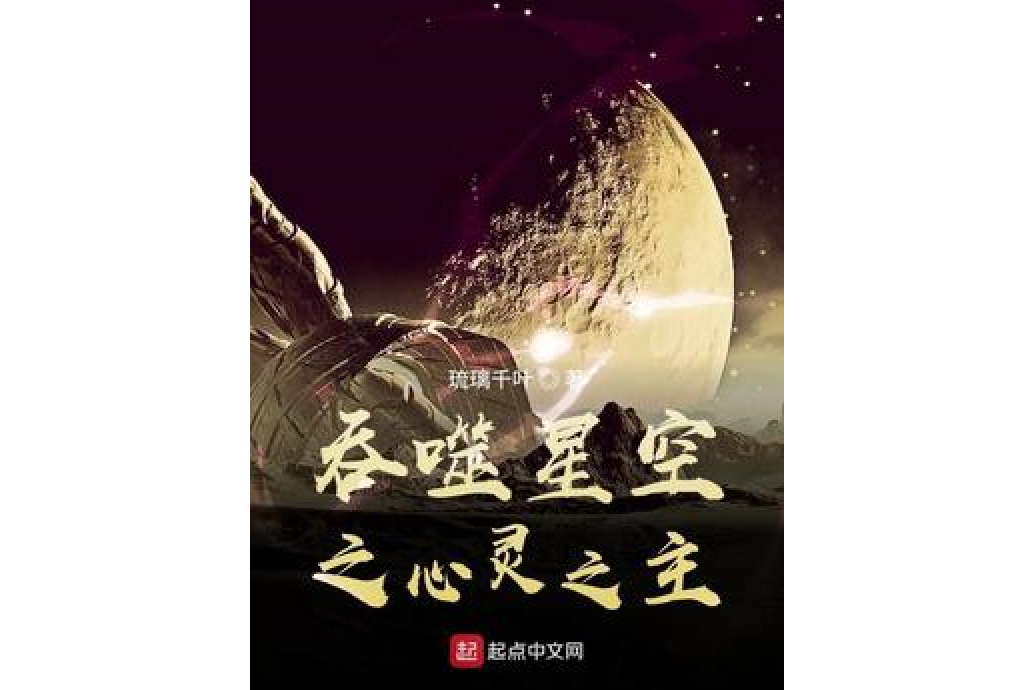 吞噬星空之心靈之主