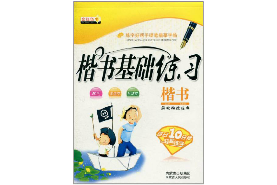 楷書基礎練習：楷書