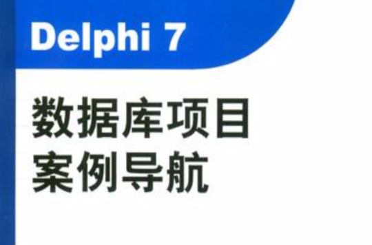 Delphi 7資料庫項目案例導航