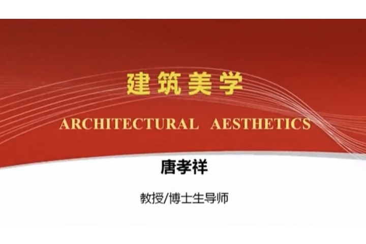 建築美學(華南理工大學建設的慕課)