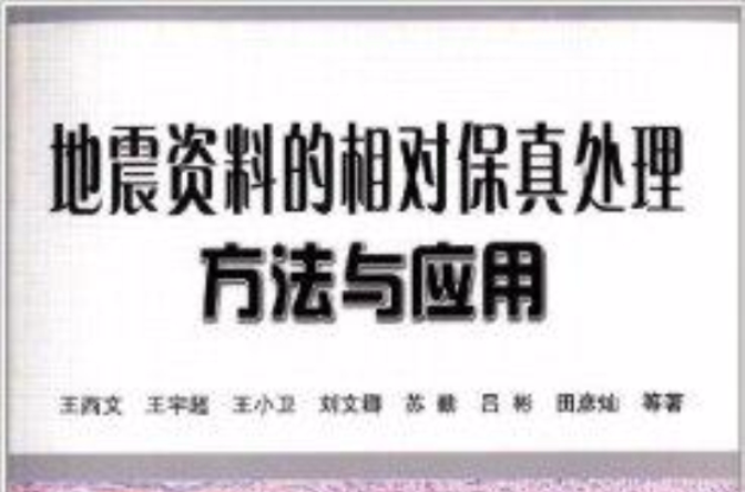 地震資料的相對保真處理方法與套用