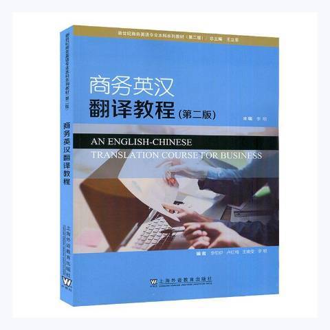 商務英漢翻譯教程(2021年上海外語教育出版社出版的圖書)