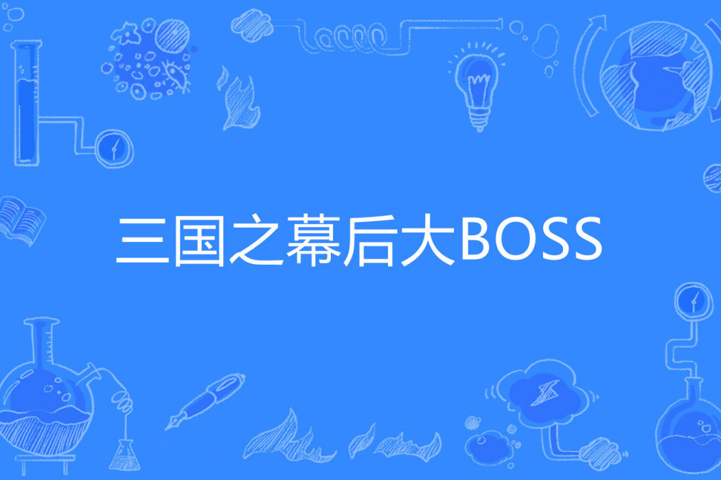 三國之幕後大BOSS