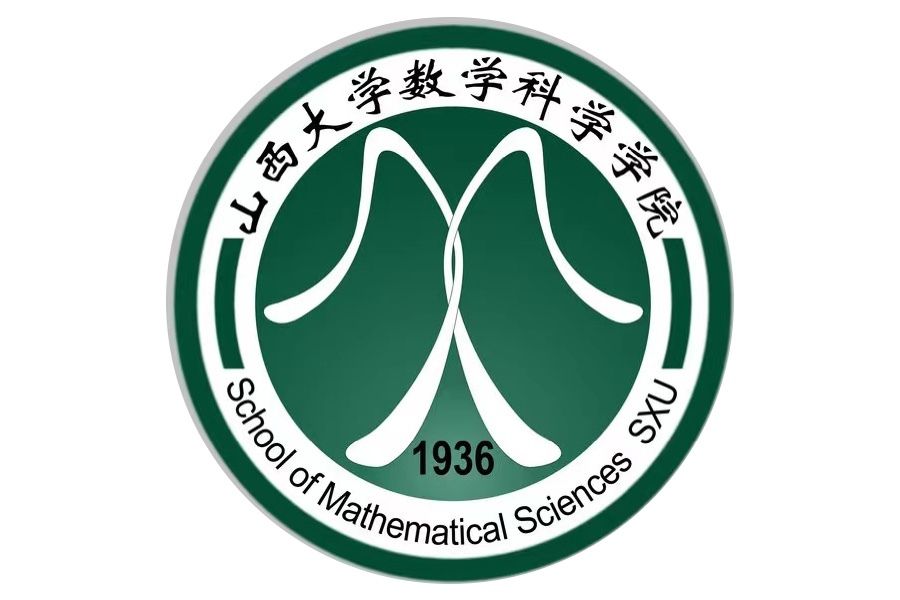 山西大學數學科學學院