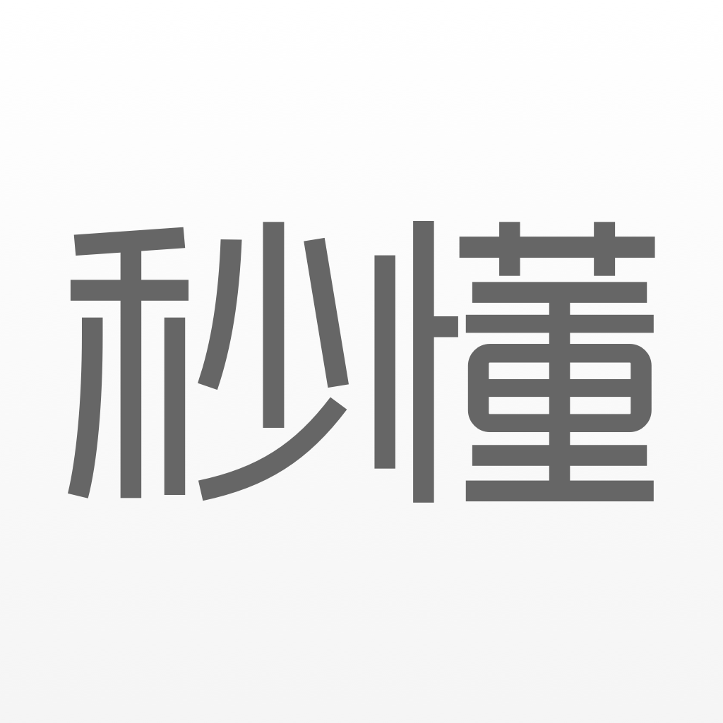 秒懂(詞語)