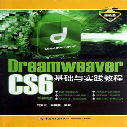 Dreamweaver CS6基礎與實踐教程：最新版