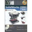 精通SolidWords2008中文版產品設計