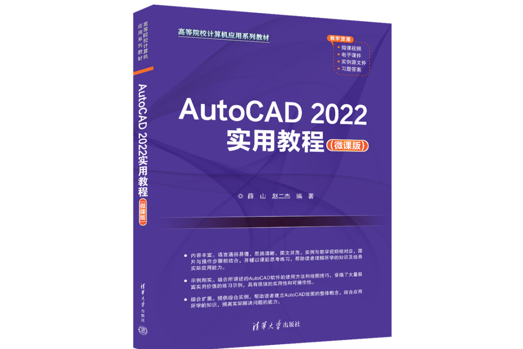 AutoCAD 2022實用教程（微課版）