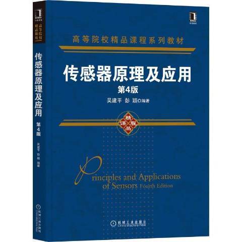 感測器原理及套用(2021年機械工業出版社出版的圖書)