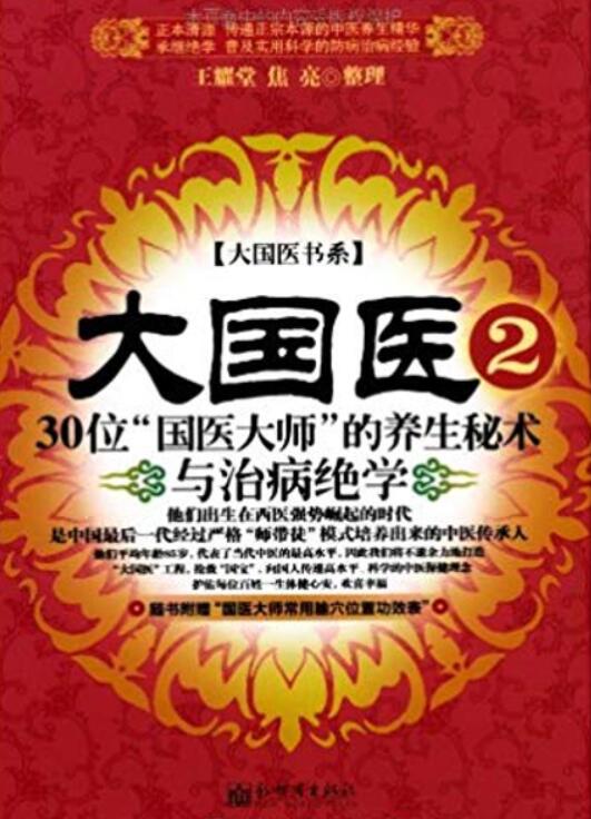 大國醫2:30位“國醫大師”的養生秘術與治病絕學