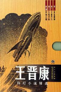 王晉康科幻小說精選(共4冊)