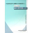 中國居民營養與健康狀況調查報告之二·2002膳食與營養素攝入狀況