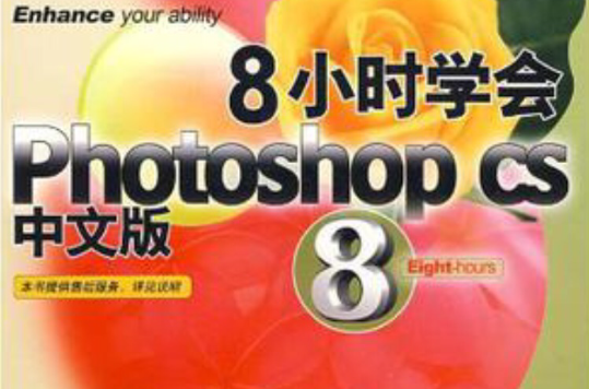 8小時學會Photoshop CS中文版