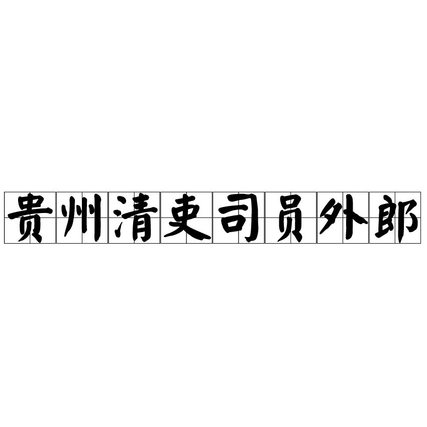 貴州清吏司員外郎