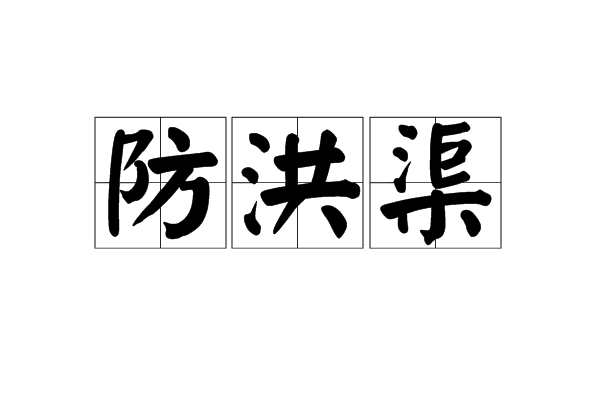 防洪渠