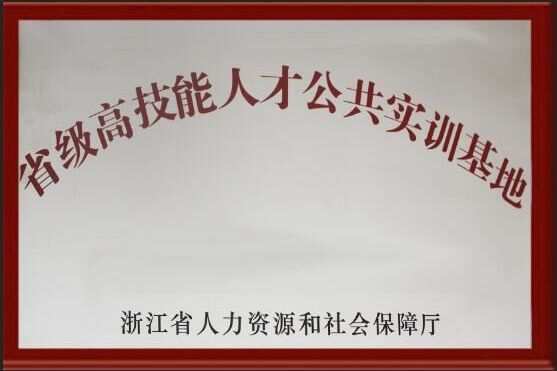 浙江省高技能人才公共實訓基地