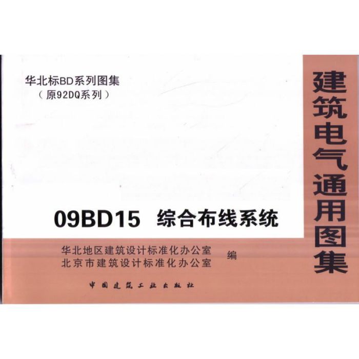 建築電氣通用圖集09BD15 綜合布線系統