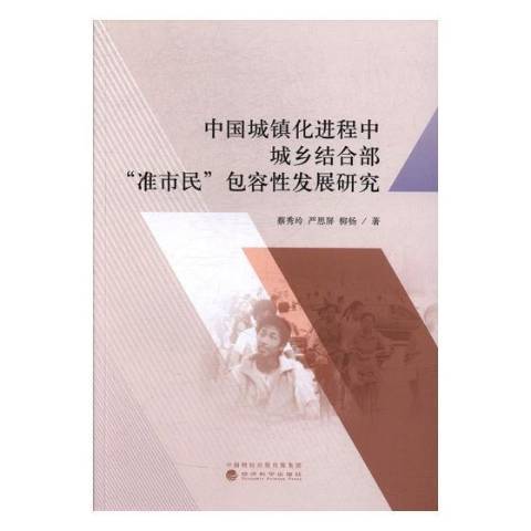 中國城鎮化進程中城鄉結合部\x22準市民\x22包容性發展研究