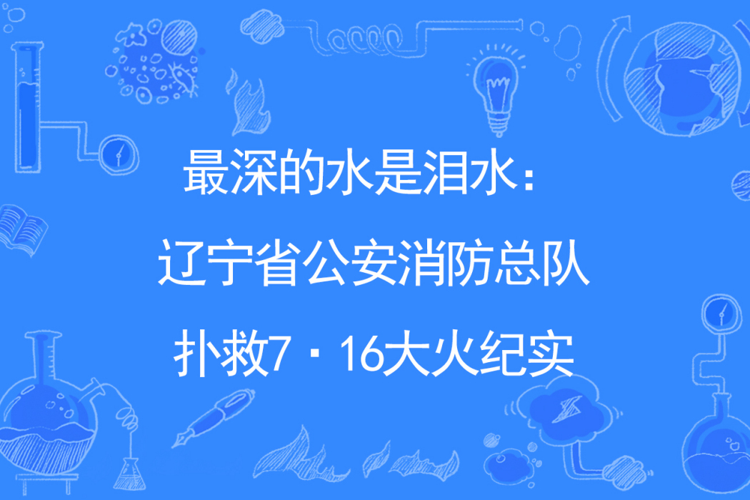 最深的水是淚水：遼寧省公安消防總隊撲救7·16大火紀實