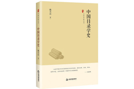 中國目錄學史(2023年中國書籍出版社出版的圖書)