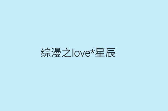 綜漫之love*星辰