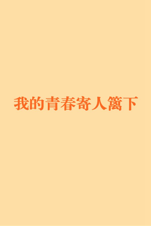 我的青春寄人籬下